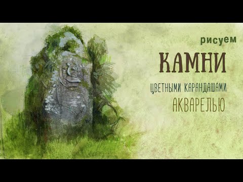 Видео: Рисуем наброски камней.
