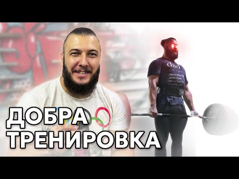 Видео: ПЪТЯТ МИ КЪМ СВЕТОВНАТА ТИТЛА | Еп. 3 - ДОБРА ТРЕНИРОВКА