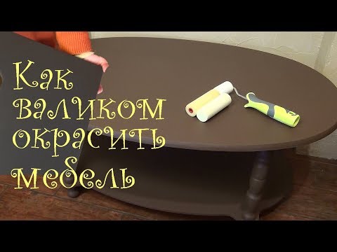 Видео: Как окрасить мебель валиком. Реставрация мебели