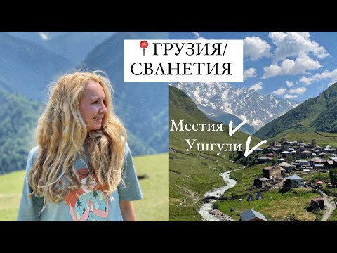 Видео: Красивое путешествие в горы. Сванетия. Местия. Ушгули