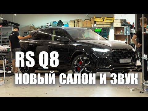 Видео: Audi RS Q8 - новый салон и аудиосистема!