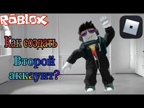 Видео: Туториал На Второй Аккаунт В Роблокс