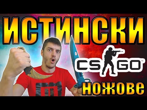 Видео: ИСТИНСКИ CS:GO НОЖОВЕ - unboxing