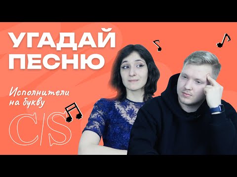 Видео: УГАДАЙ ПЕСНЮ ЗА 1 секунду | Исполнители на букву С/S