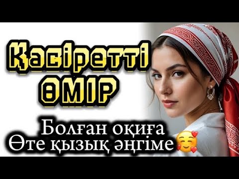 Видео: Қасіретті өмірдің ащысын көрген әйелдің тағдыры. Әсерлі болған оқиғалар