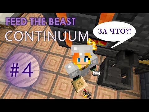 Видео: Сборка майнкрафт - FTB Continuum: Эпик ФЕЙЛ! EP-04