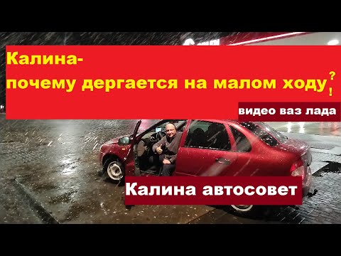 Видео: #лада_ваз Дергается, почему?!