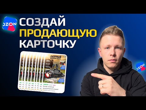 Видео: Как СОЗДАТЬ КАРТОЧКУ ТОВАРА на Ozon ПРАВИЛЬНО!
