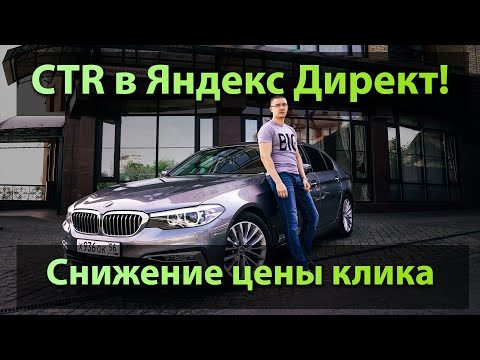 Видео: Всё о CTR % и СНИЖЕНИЕ цены клика! Как поднять СТР.