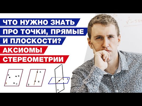 Видео: Как решить задачи по стереометрии? / Аксиомы стереометрии и следствия из них