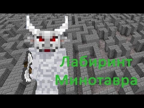 Видео: ЛАБИРИНТ МИНОТАВРА! - карта с мини-игрой SG Minotaur (Майнкрафт пе)
