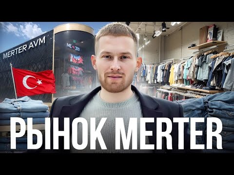 Видео: РЫНОК МЕРТЕР в СТАМБУЛЕ (ТУРЦИЯ). КОНТАКТЫ ПОСТАВЩИКОВ по ОДЕЖДЕ.