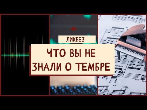 Видео: ЧТО вы не знали о ТЕМБРЕ звука? Ликбез