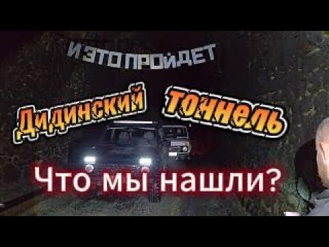 Видео: Мы проехали в Дидинский тоннель! Что мы нашли?!