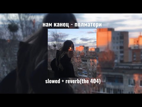 Видео: нам канец - полматери slowed + reverb