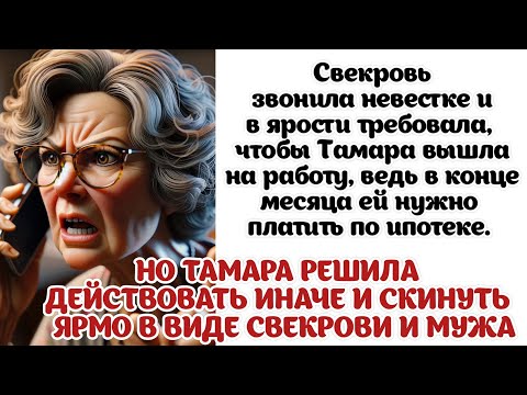 Видео: Тамара поняла что в семье её не уважают , а лишь принимают за кошелек, и она решила всё изменить...