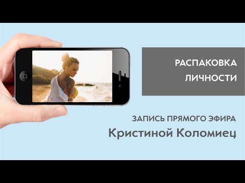 Видео: РАСПАКОВКА ЛИЧНОСТИ