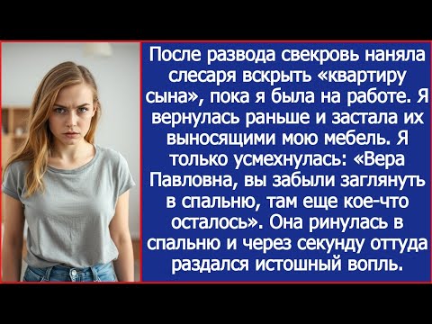 Видео: После развода свекровь наняла слесаря вскрыть «квартиру сына», пока я была на работе.