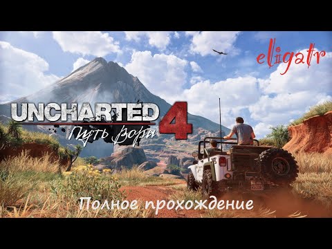Видео: Uncharted 4: Путь вора. Полное прохождение.