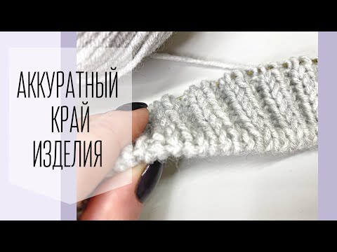 Видео: Аккуратный край изделия - итальянский набор петель+резинка 2х2