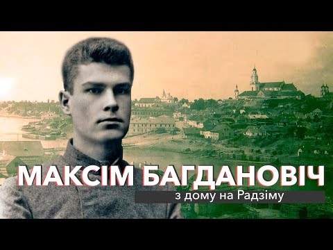 Видео: Максім Багдановіч: з дому на Радзіму | ЗАПІСКІ НА ПАЛЯХ