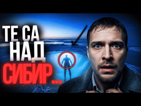 Видео: ТЕ ПАДНАХА НАД СИБИР… И НЯКОЙ ГИ НАБЛЮДАВАШЕ ОТДОЛУ! — УЖАСЯВАЩО Е!