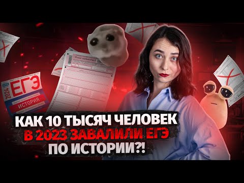 Видео: Почему плохо сдают ЕГЭ по истории? | Причины и решения | ЕГЭ по Истории | Умскул