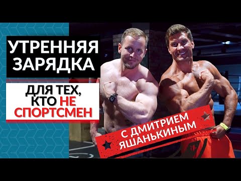 Видео: 🔥ЗАРЯДКА с Яшанькиным! «Приветствие Солнцу» - ДА или НЕТ?!