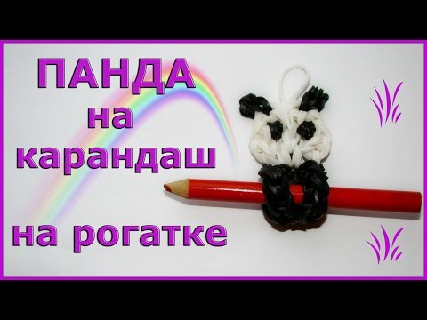 Видео: Панда из резинок на карандаш на рогатке | Panda Bear Rainbow Loom Pencil