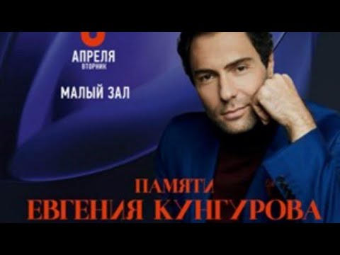 Видео: Концерт памяти Евгения Кунгурова в малом зале Московской Консерватории 08.04.2025 #евгенийкунгуров