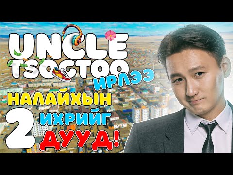 Видео: Налайхыг босго, хоёр ихэрийг дууд Uncle Tsogtoo ирлээ😅
