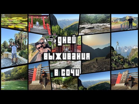 Видео: 5 дней выживания в Сочи