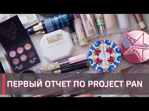 Видео: 1 ОТЧЕТ ПО PROJECT PAN | ПЕРВЫЕ ПУСТЫШКИ | ИСПОЛЬЗОВАТЬ И ВЫБРОСИТЬ | ПРОДЖЕКТ ПЕН