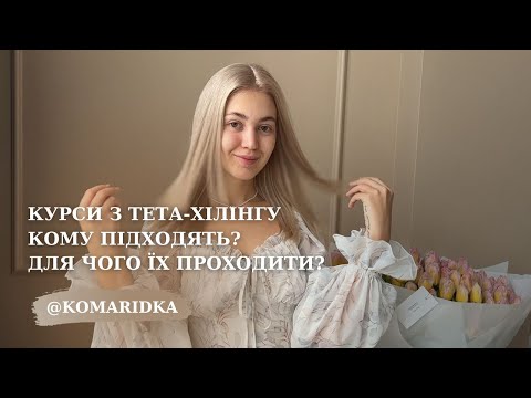 Видео: Курси з тета-хілінгу | Для чого їх проходити | Про що тета-хілінг | Маніфестація бажань