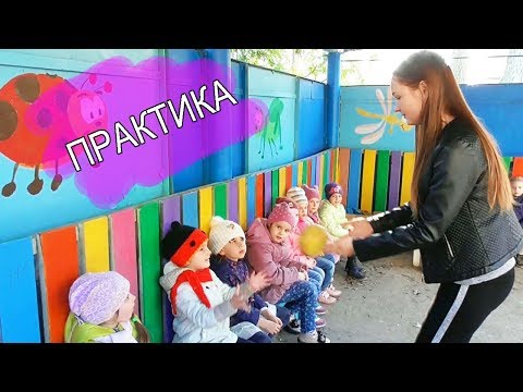 Видео: VLOG: МОЯ ПЕРВАЯ ПРАКТИКА - ДЕТСКИЙ САД