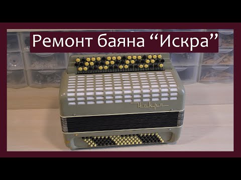 Видео: Трудовые будни / Ремонт Баяна "Искра"