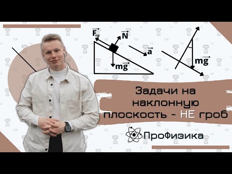 Видео: ЗАДАЧИ НА НАКЛОННУЮ ПЛОСКОСТЬ - не ГРОБ! КАК ТАКИЕ РЕШАТЬ?