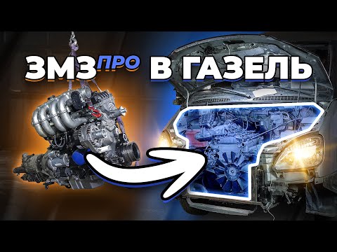 Видео: двигатель ЗМЗ 409 ПРО установлен ГАЗель Соболь. СВАП завершен