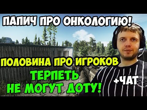 Видео: ПАПИЧ В escape from tarkov. ПАПИЧ ГОВОРИТ ПРО ОНКОЛОГИЮ! ПОЛОВИНА ПРО ИГРОКОВ ТЕРПЕТЬ НЕ МОГУТ ДОТУ!
