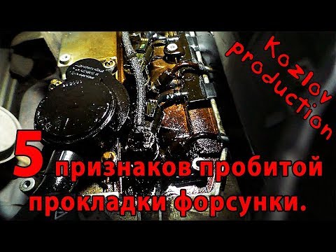 Видео: 5 признаков пробитой прокладки форсунки дизельного двигателя.