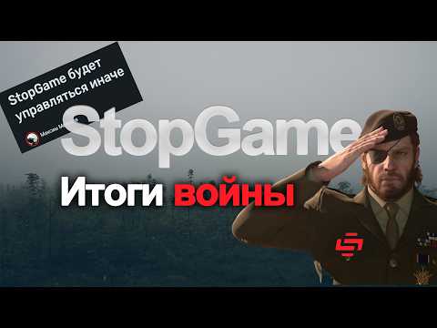 Видео: STOPGAME ОТВЕТИЛИ НА КРИТИКУ! Часть 2