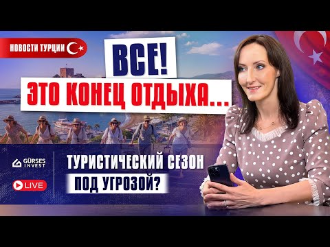 Видео: 📢 ВНИМАНИЕ! Турция меняет правила. ТУРИСТИЧЕСКИЙ СЕЗОН БУДЕТ ДРУГИМ! А вы готовы? Новости Турции