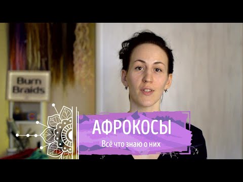 Видео: О КОСАХ №3 Всё об афрокосичках | About braids №3 All about afro-braids