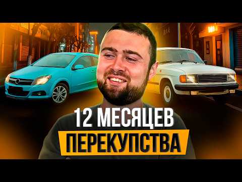 Видео: Целый год я ПЕРЕПРОДАВАЛ автомобили и вот, что я понял