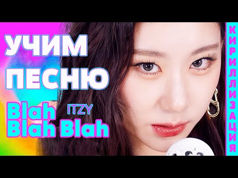 Видео: Учим песню ITZY - Blah Blah Blah | Кириллизация