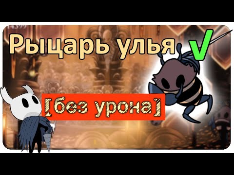 Видео: ◈ Hollow Knight: Рыцарь Улья [ без урона ] ◈