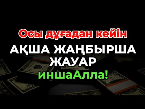Видео: 💸 Кедей күйіңмен қоштас! Осы дұғадан кейін, ақша жаңбырша жауар – иншаАлла!