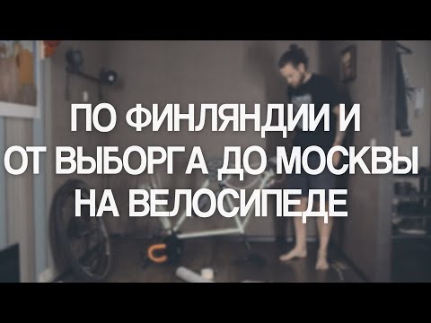 Видео: По Финляндии и от Выборга до Москвы на велосипеде