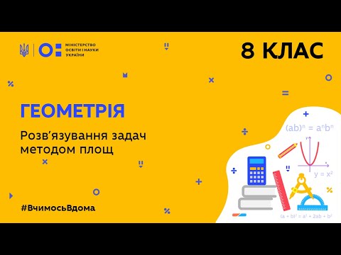 Видео: 8 клас. Геометрія. Розв’язування задач методом площ (Тиж.8:ЧТ)