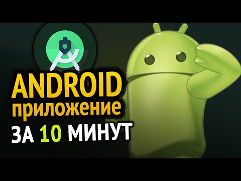 Видео: 😱 Как сделать ANDROID приложение за 10 минут! Сможет каждый :3